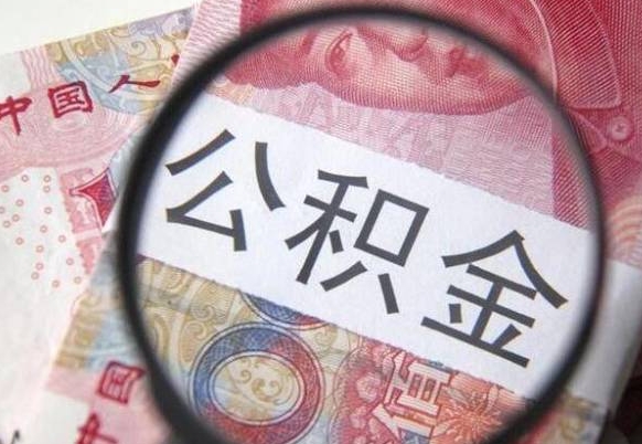 佛山惠州市钟某提取公积金案例（惠州 公积金提取）